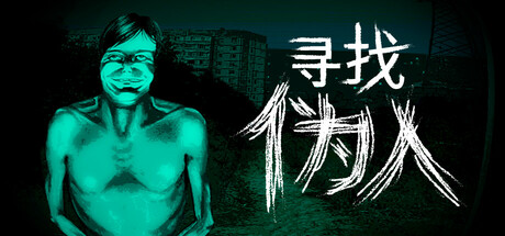 《寻找伪人/No, I’m not a Human》PC中文版下载-含v1.1.18_0