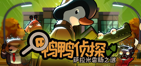 《鸭鸭侦探:萨拉米香肠之谜/Duck Detective: The Secret Salami》PC中文版下载-含Build.19613120_0