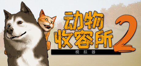 《动物收容所2/Animal Shelter 2》PC中文版下载-含v1.0.32_0