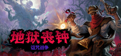 《地狱丧钟/Hell Clock》PC中文版下载-含v1.0.3.HF3_0