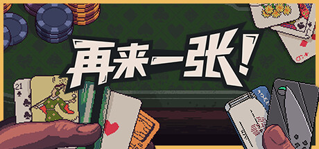 《再来一张/Dungeons & Degenerate Gamblers》PC中文版下载-含Build.19977433_0