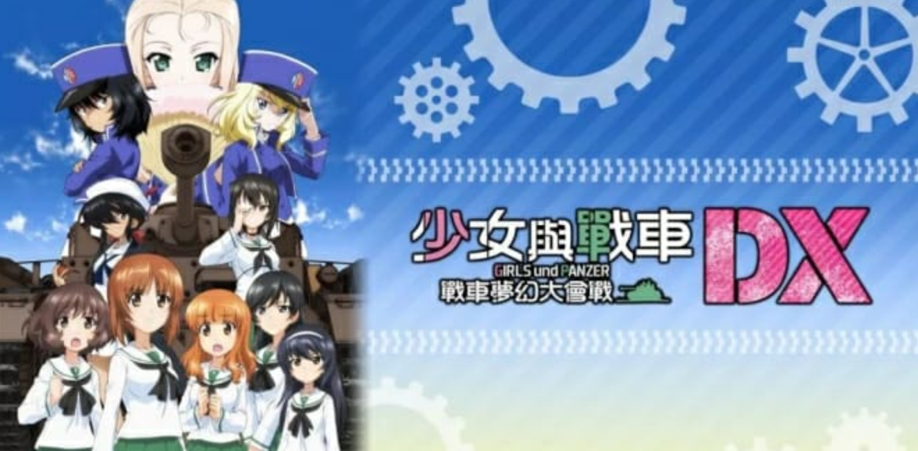《少女与战车:梦幻坦克大战 Girls & Panzer Dream Tank Match DX》Switch中文版NSP下载 – 含1.0.3补丁_0