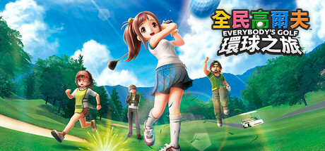 《全民高尔夫 环球之旅 EVERYBODY’S GOLF》Switch港版中文XCZ下载 – 含1.1.1补丁+1DLC_0