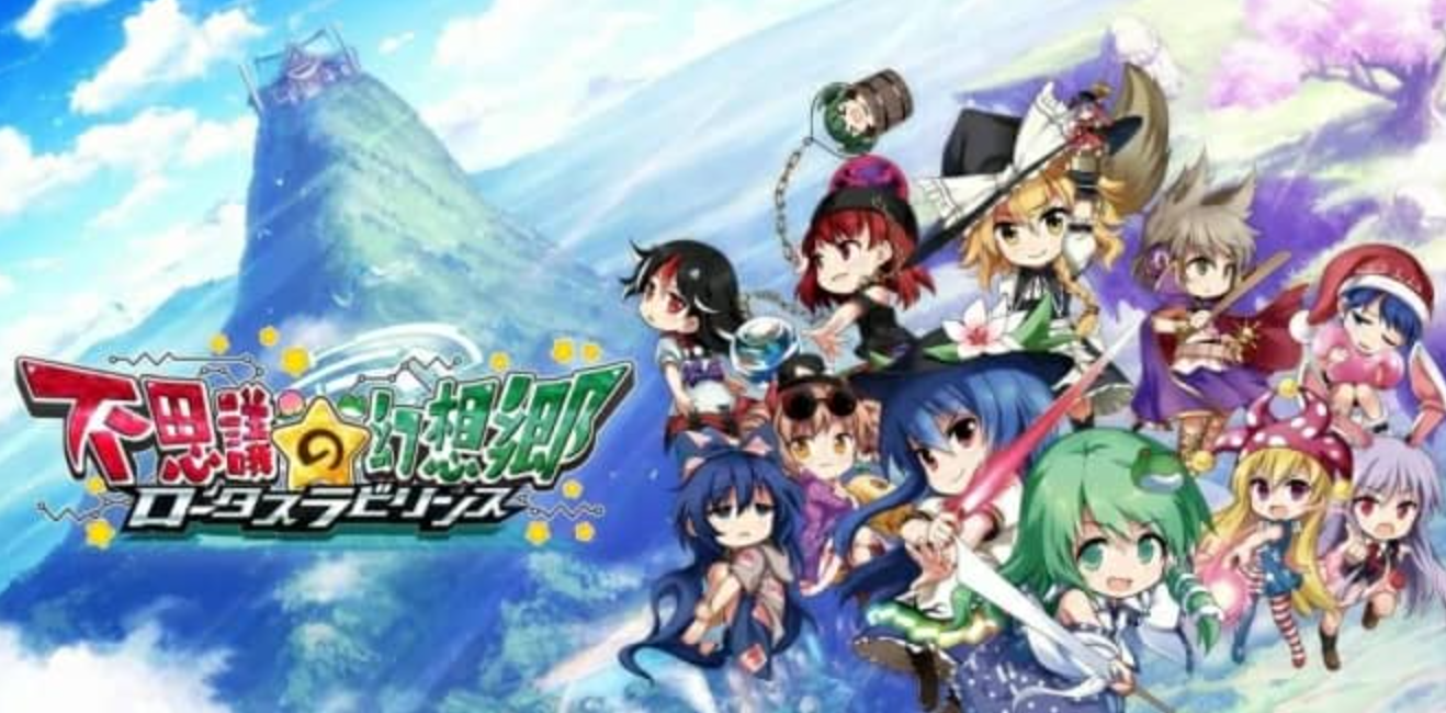 《不可思议的幻想乡:莲花迷宫》Switch日文版NSP下载 – 含1.1.4补丁+DLC_0