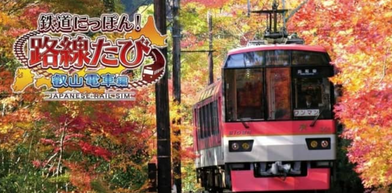 《日本铁道路线:叡山电车篇》Switch日文版NSP下载 – 含1.1.0补丁_0