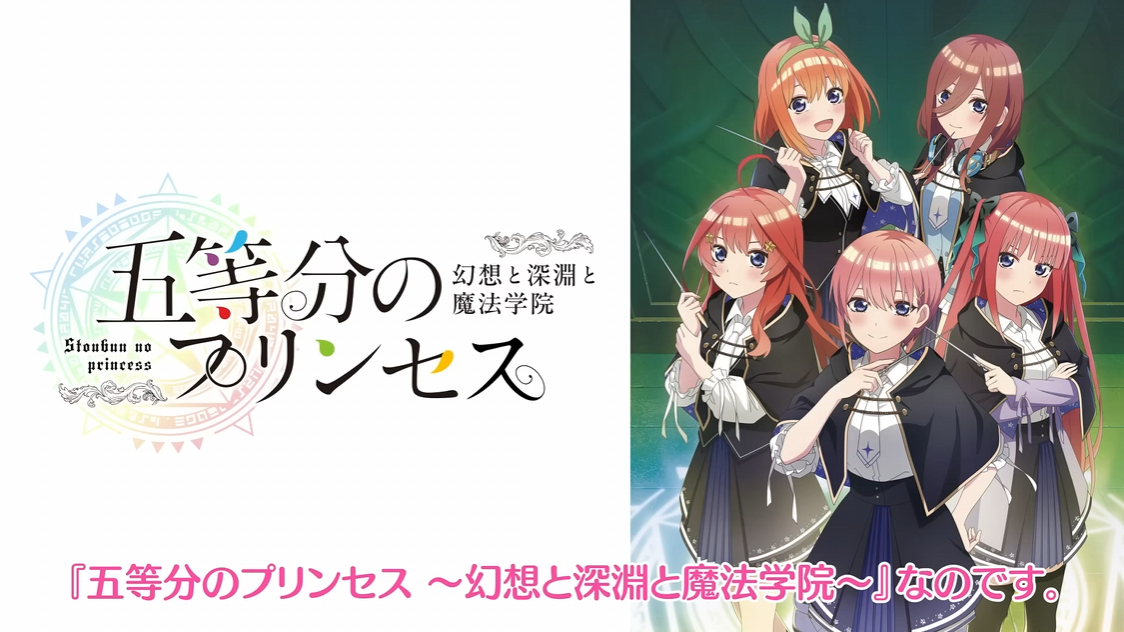 《五等分的新娘 幻想与深渊与魔法学院~》日文版+1.0.1补丁【乙女】_0
