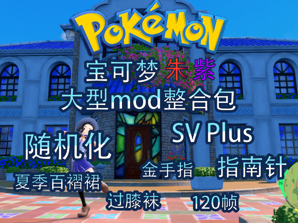 《宝可梦朱紫大型mod整合包》30mod+,全面增强原版体验,去除版本独占,金手指,60帧_0