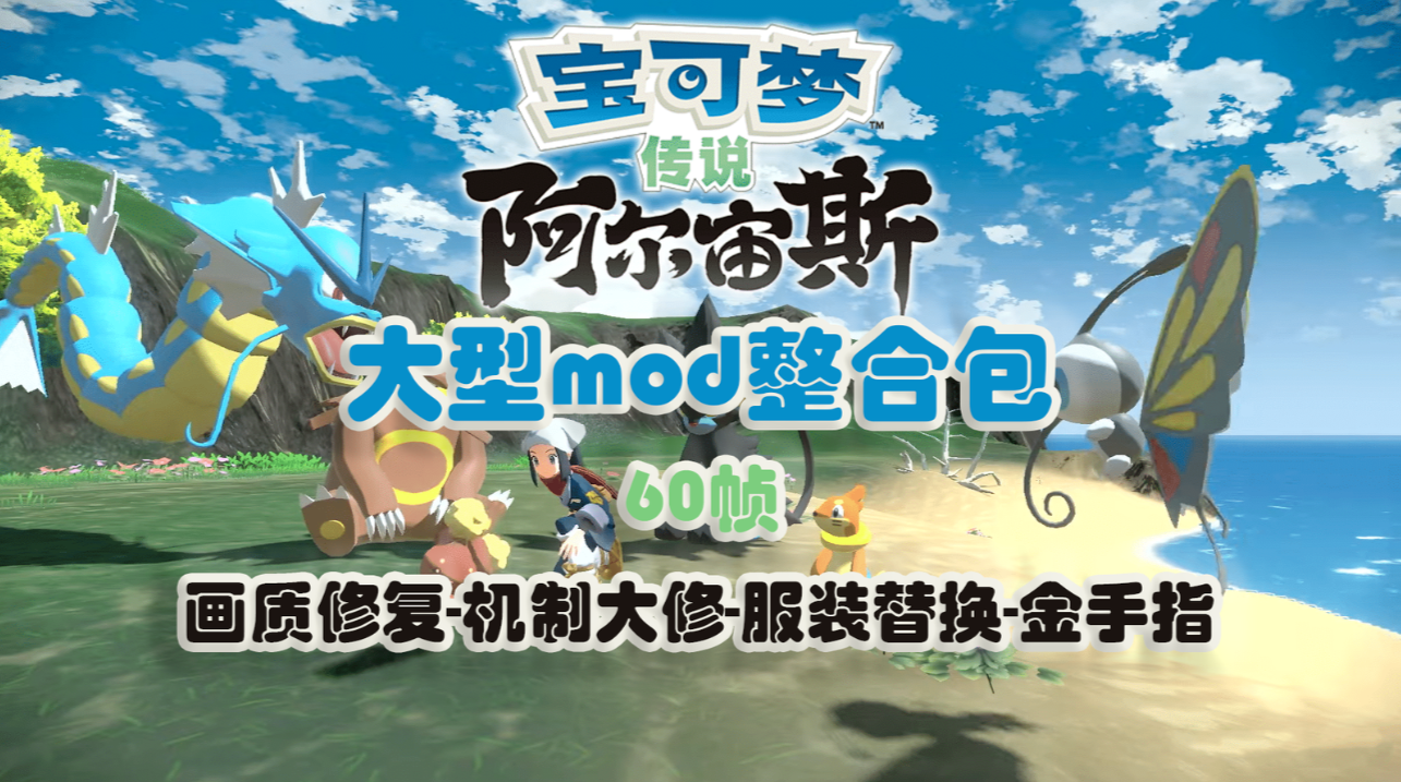 《宝可梦阿尔宙斯大型mod整合包》30mod+,全面增强原版体验,画质修复,金手指,60帧_0
