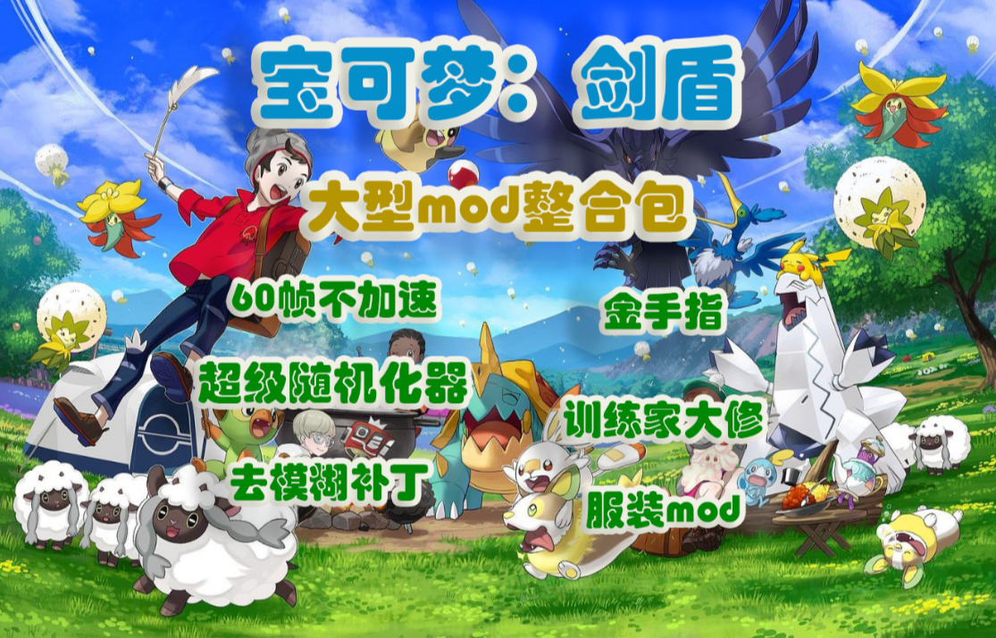 《宝可梦剑盾大型mod整合包》让随机化给你带来新的惊喜吧,60帧不加速,金手指_0