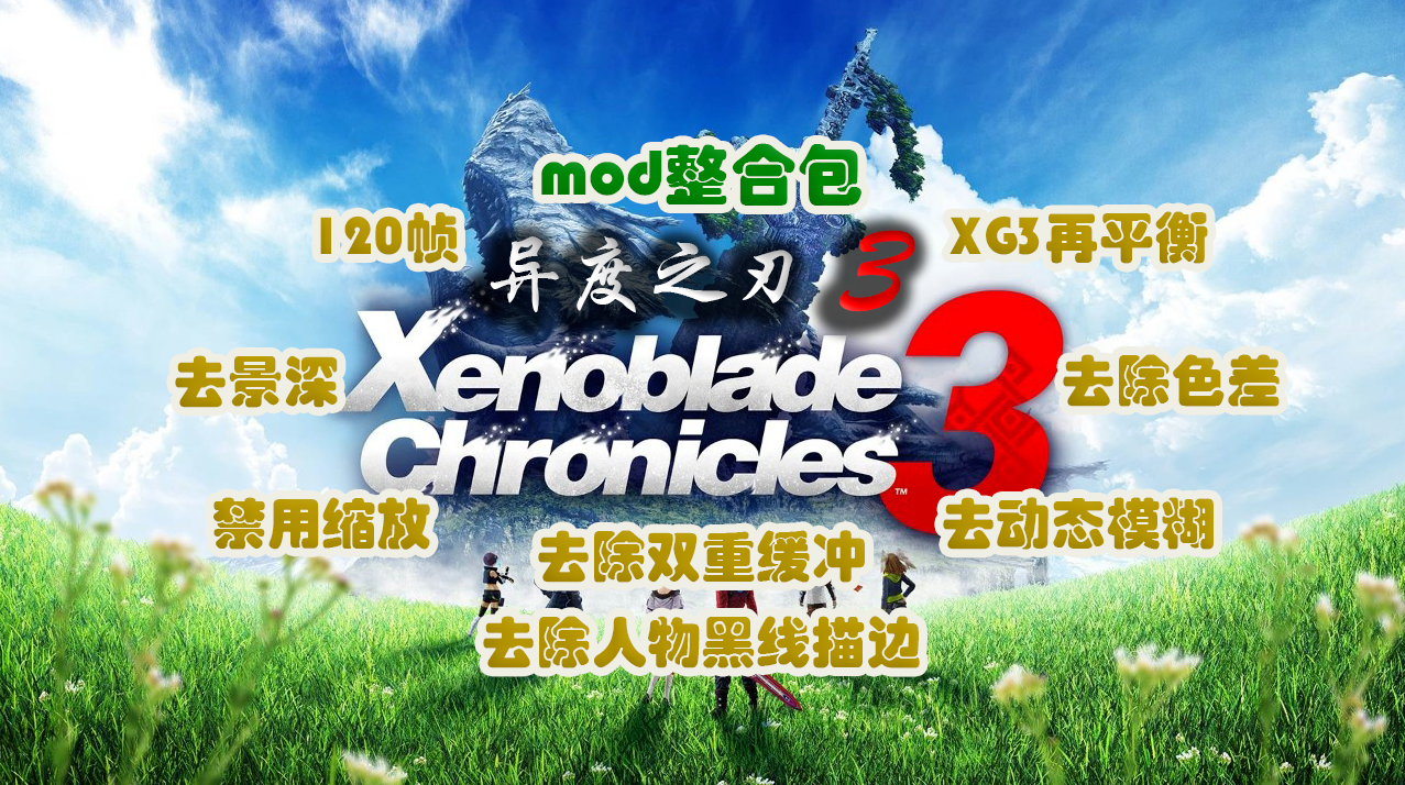 《异度之刃3mod整合包》补帧实现120帧,画质全面升级,加入终极 XC3 再平衡 Mod_0