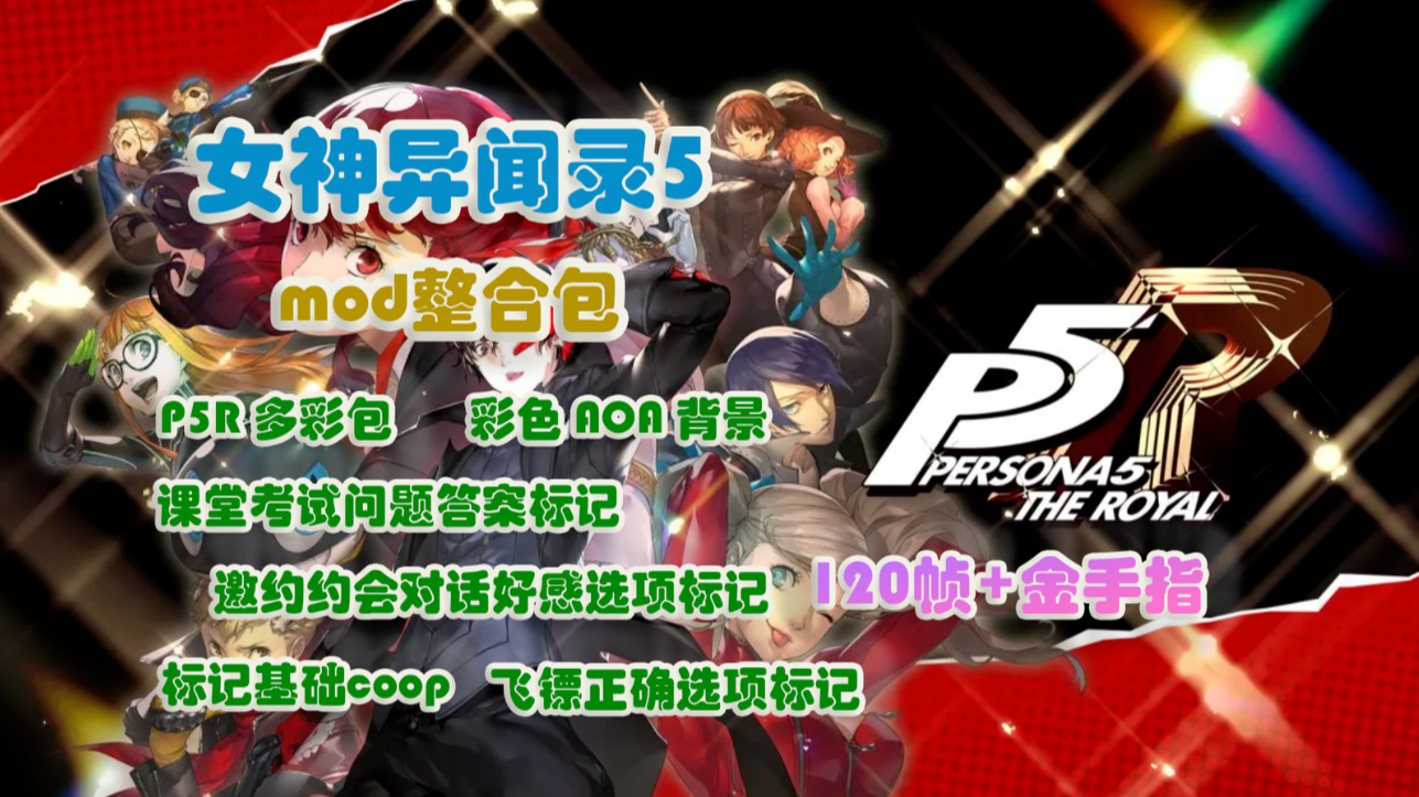 《女神异闻录5皇家版大型mod整合包》打造最强整合包,全面增强原版体验_0