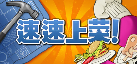 《速速上菜 PlateUp!》Switch美版中文NSZ下载 – 含1.3.0-0218补丁+1DLC_0