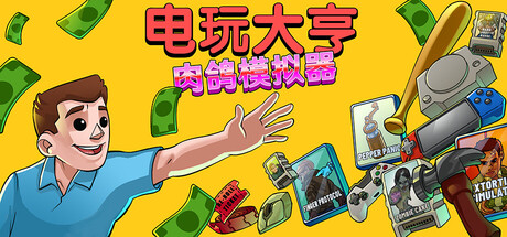 《电玩大亨: 肉鸽模拟器/Gamestonk Simulator: Gone Rogue》PC中文版下载_0