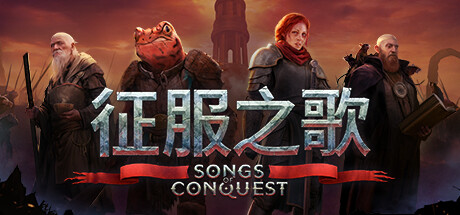 《征服之歌/Songs of Conquest》PC中文版下载-含v1.7.2_0