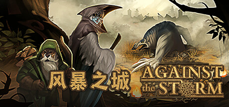 《风暴之城/Against the Storm》PC中文版下载-含v1.8.13R_0