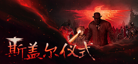 《斯盖尔仪式/Sker Ritual》PC中文版下载-含v1.3.2.25602_0