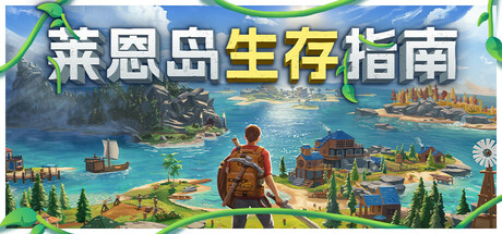 《莱恩岛生存指南/Len’s Island》PC中文版下载-含v1.1.2_0