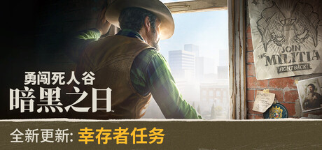《勇闯死人谷:暗黑之日/Into the Dead: Our Darkest Days》PC中文版下载-含v0.8.1.15117_0