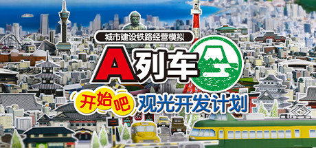《A列车开始吧 观光开发计划》Switch中文版NSZ下载 – 含1.2.5补丁+DLC_0