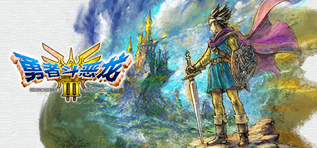 《勇者斗恶龙3 HD-2D重制版/DRAGON QUEST III HD-2D Remake》PC中文版下载-含v1.2.1.0_0