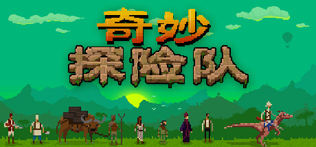 《奇妙探险队 Curious Expedition》Switch中文版XCI下载 – 含1.0.4补丁_0