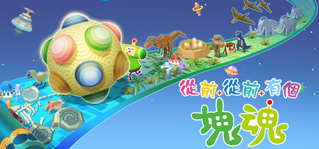 《从前从前有个块魂 Once Upon A KATAMARI》switch港版中文+1.0.2补丁_0