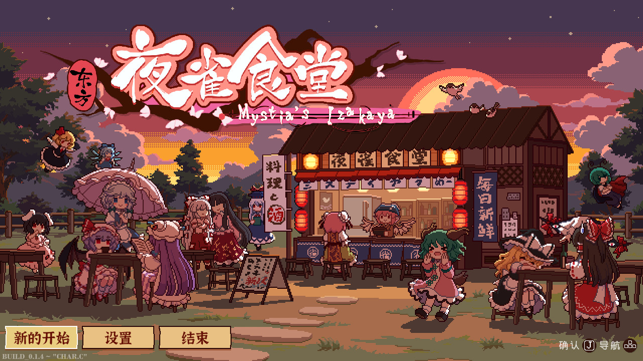 《东方夜雀食堂/Touhou Mystia’s Izakaya》PC中文版下载-含v4.3.0c_1