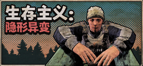《生存主义:隐形异变/Survivalist: Invisible Strain》PC中文版下载-含v262_0