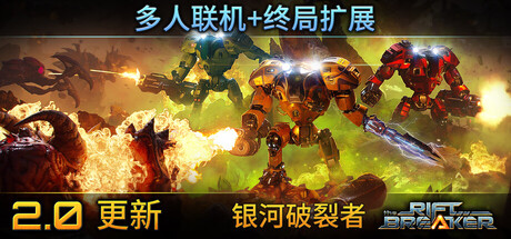 《银河破裂者/The Riftbreaker》PC中文版下载-含v1110.742_0