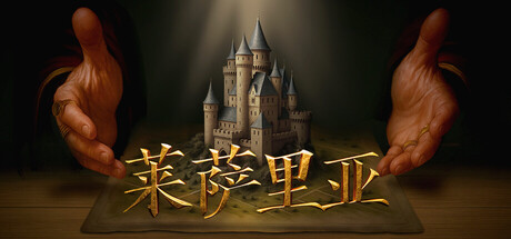《莱萨里亚:英雄之歌/Lessaria: Fantasy Kingdom Sim》PC中文版下载-含v1.0.1057_0