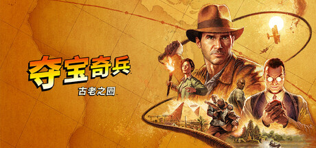 《夺宝奇兵:古老之圈/Indiana Jones and the Great Circle》PC中文版下载-含v202501015_0