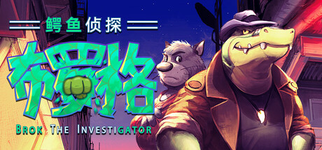 《鳄鱼侦探布罗格/BROK the InvestiGator》PC中文版下载-含v1.5.4.2_0