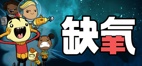 《缺氧:眼冒金星/Oxygen Not Included》PC中文版下载-含v693461_0