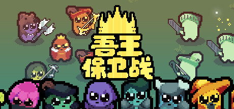 《吾王保卫战/Just King》PC中文版下载-含v1.3.25b_0
