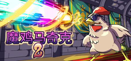 《魔鸡马奇克2/Machick 2》PC中文版下载-含Build.20534019_0
