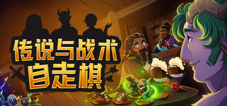 《传说与战术自走棋/Tales And Tactics》PC中文版下载-含v1.3_0