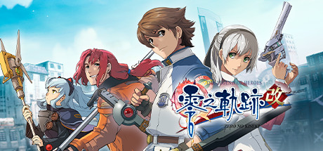 《英雄传说 零之轨迹·改》Switch中文版NSP下载 – 含1.0.1补丁_0