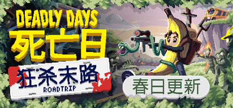 《死亡日:狂杀末路/Deadly Days: Roadtrip》PC中文版下载-含Build.20306941_0