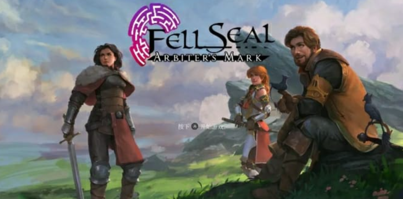 《陷落封印:仲裁者之印 Fell Seal:Arbiter’s Mark》Switch中文版NSP下载 – 含1.6.0补丁+DLC_0