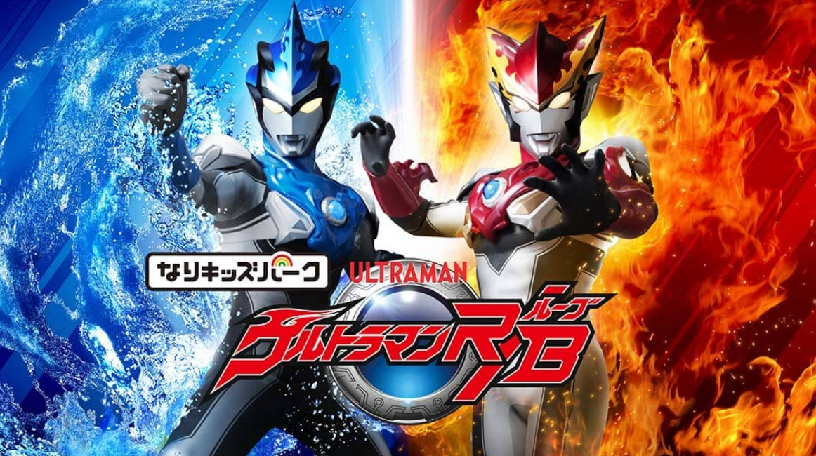 《儿童乐园:奥特曼 R/B Kids Park Ultraman R / B》Switch日文版XCI下载_0