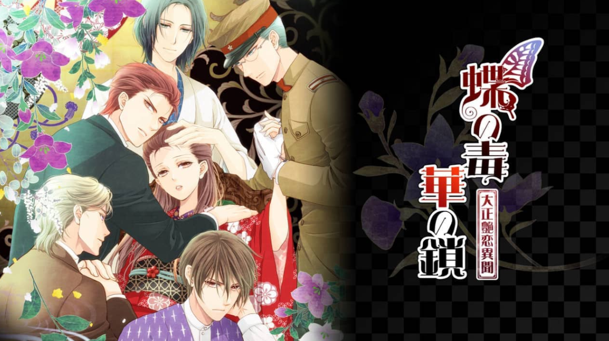 《蝶之毒:华之锁-大正艳恋异闻》Switch日文版NSZ下载 – 含2.0.4补丁_0