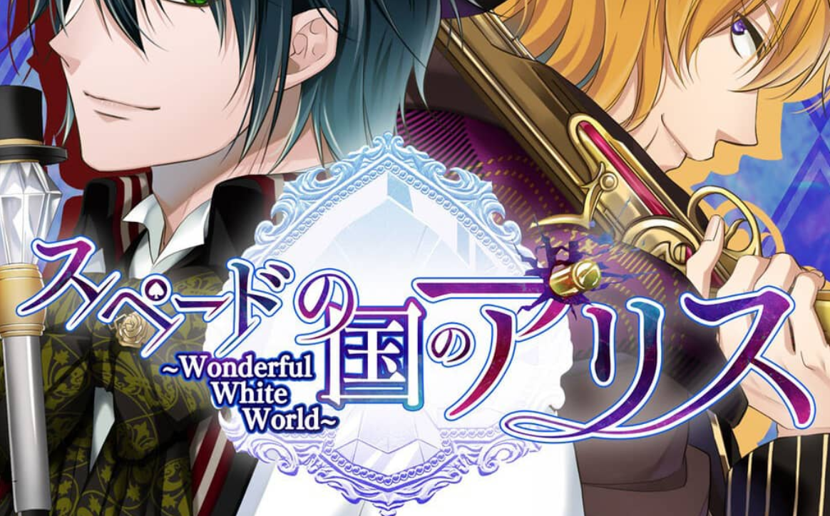 《黑桃国的爱丽丝 ~Wonderful White World~》Switch中文版XCI下载_0