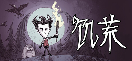 《饥荒/Don’t Starve》PC中文版下载-含v696980_0