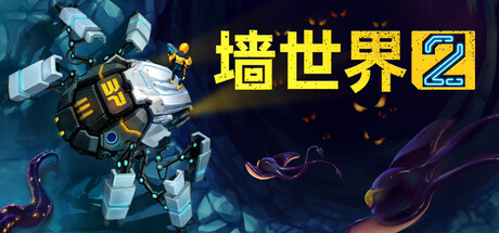 《墙世界2/Wall World 2》PC中文版下载-含v1.0.6_0