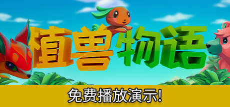 《植兽物语 Monster Harvest》Switch中文版NSP下载 – 含1.05补丁_0