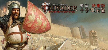 《要塞十字军东征:决定版/Stronghold Crusader: Definitive Edition》PC中文版下载-含v2.04.1_0