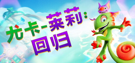 《尤卡莱莉:回归/Yooka-Replaylee》PC中文版下载-含v1.02_0