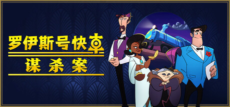《罗伊斯号快车谋杀案/Loco Motive》PC中文版下载-含Build.20754439_0