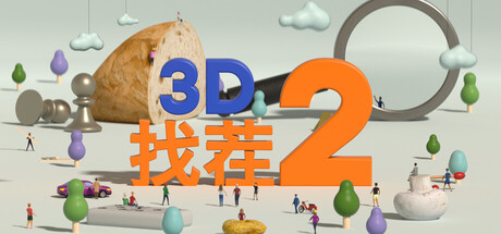 《3D找茬2 Tiny Lands 2》Switch中文版NSZ下载 – 含1.0.0补丁_0