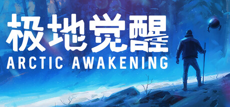 《极地觉醒/Arctic Awakening》PC中文版下载-含v20251030_0